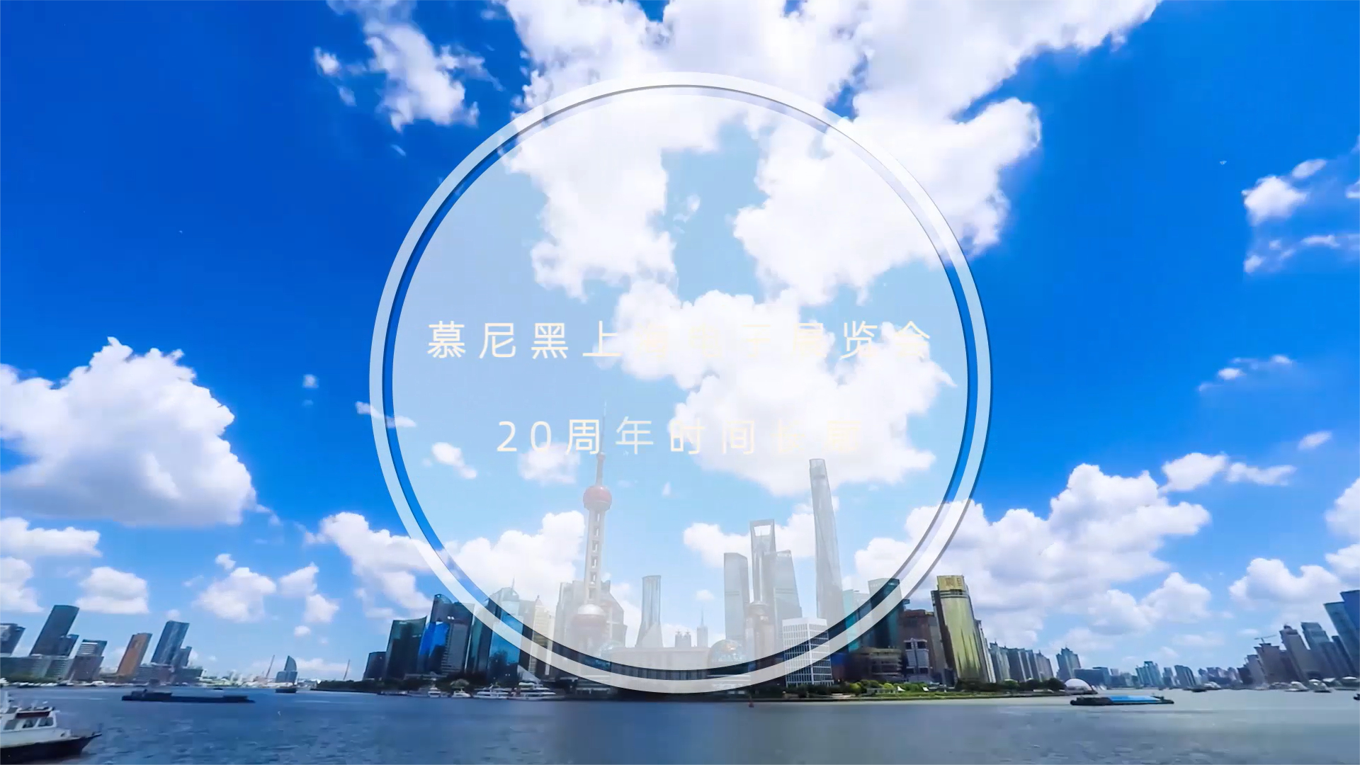 划过电子行业20年谁的手，慕尼黑上海电子展知道