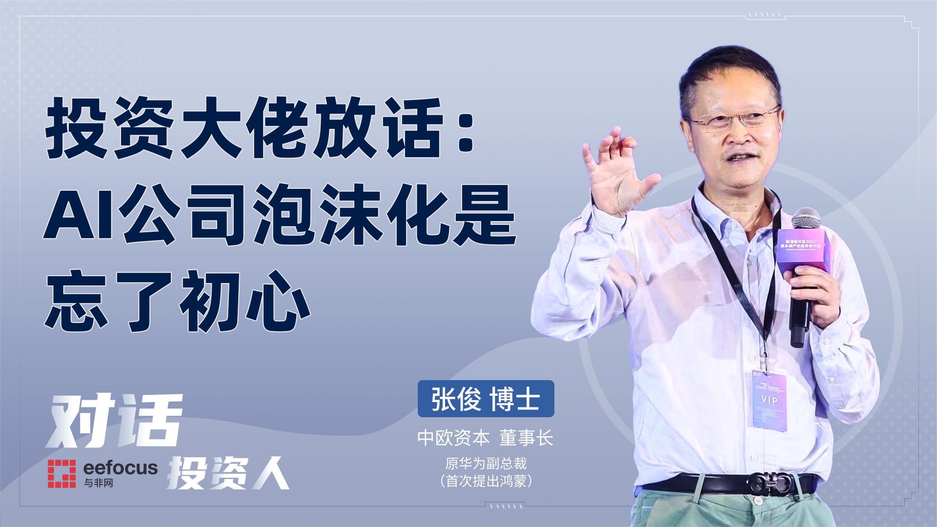 投资大佬放话：AI公司泡沫化忘了初心 企业 策略 新商机
