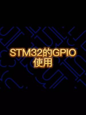 stm32的gpio使用stm32的gpio stm32编程 知识分享