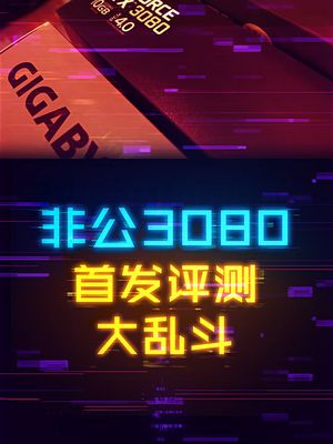 非公版3080显卡首发评测，今晚7点见。 显卡 英伟达 diy电脑 rtx3080
