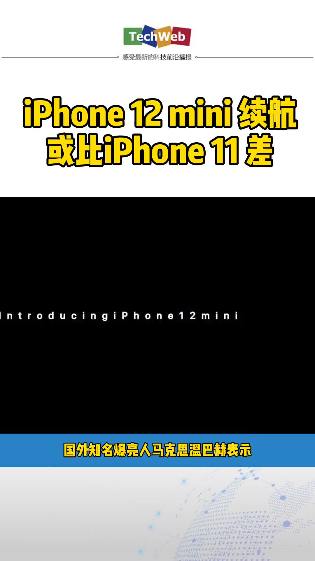 iphone12mini 续航或比 iphone11 差？！