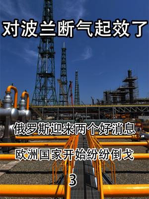 给波兰断气起奇效！俄罗斯迎来两个好消息，欧洲国家纷纷倒戈