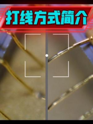 芯片打线工艺简介 新知挑战赛