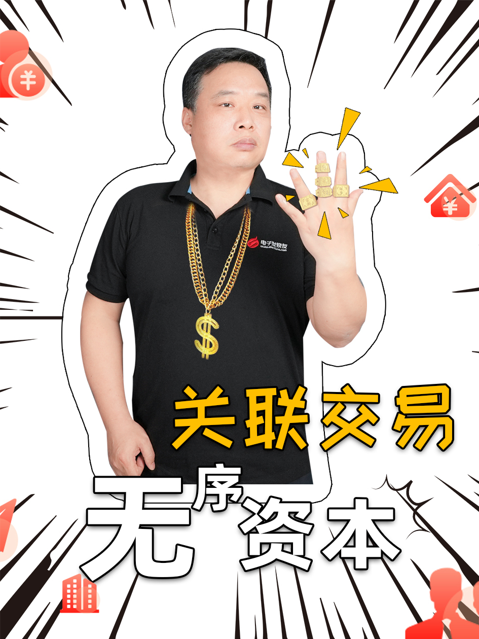 产业投资怎么就变成了关联交易无序资本？ 产业投资 关联交易 财经知识