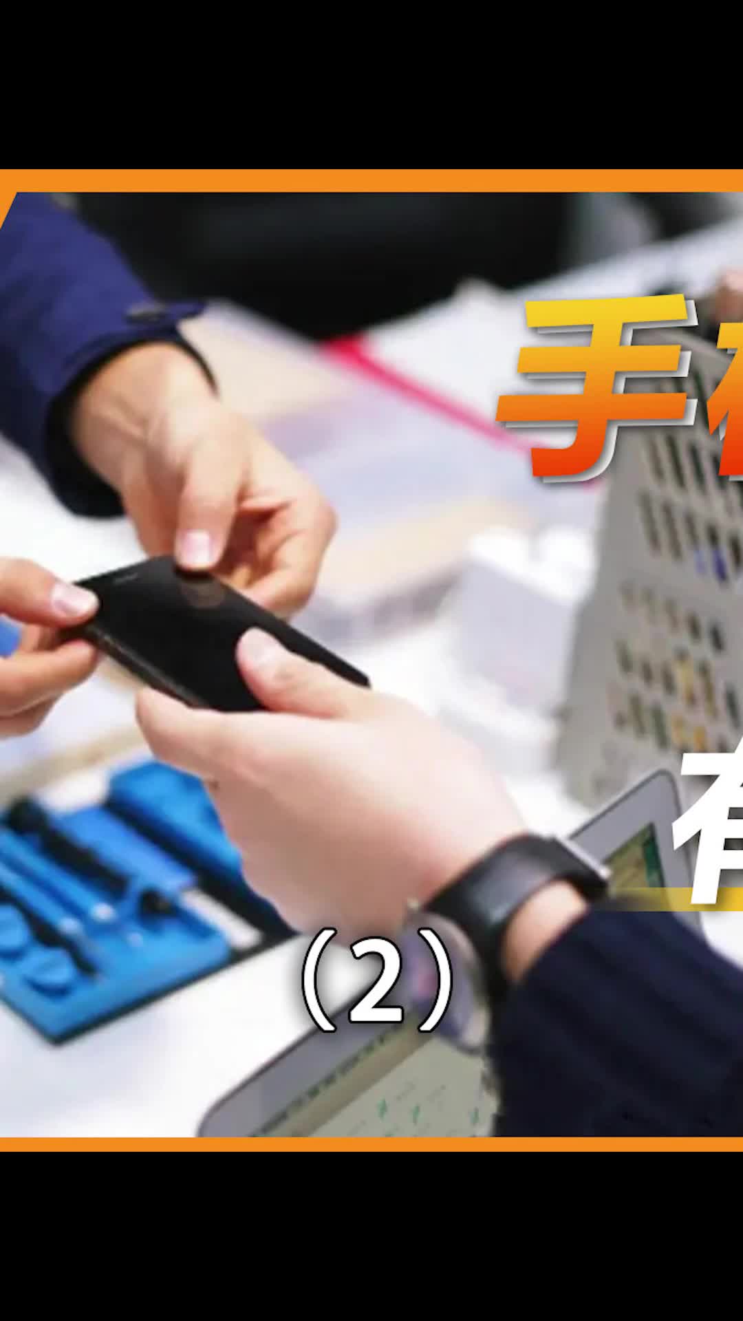 修手机时怎么避免被坑，看完你就明白了数码科技 干货分享 手机