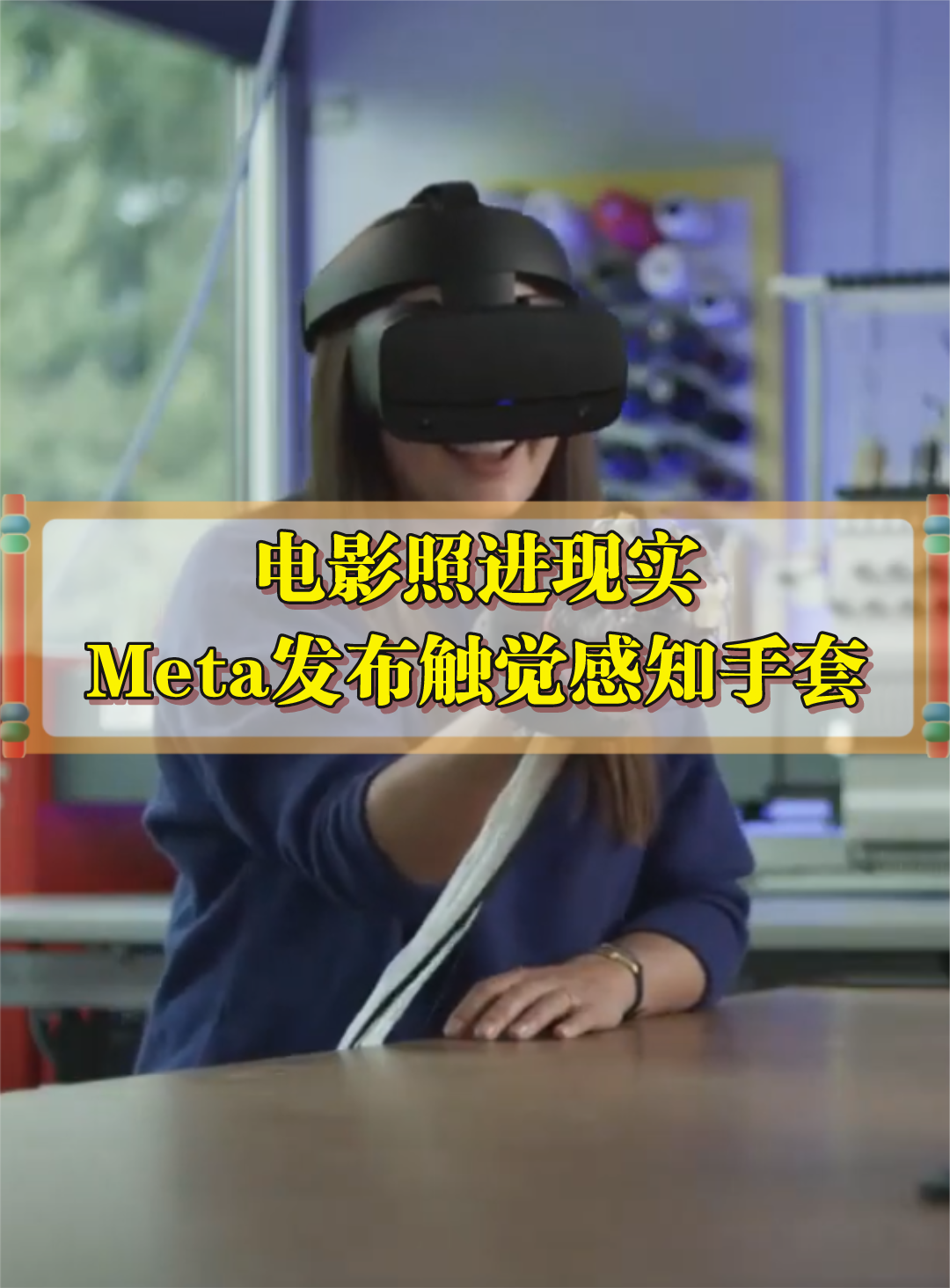 Meta展示触觉感知手套，戴上它，在虚拟世界里可以拥有触觉。
