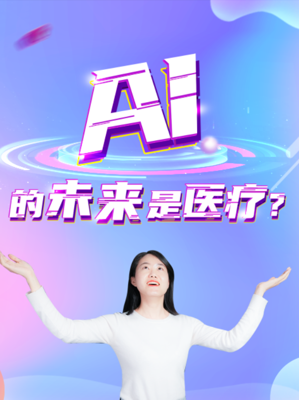 AI的未来是医疗？看看哪些医疗场景中用到了AI技术？ AI AI技术 医疗领域