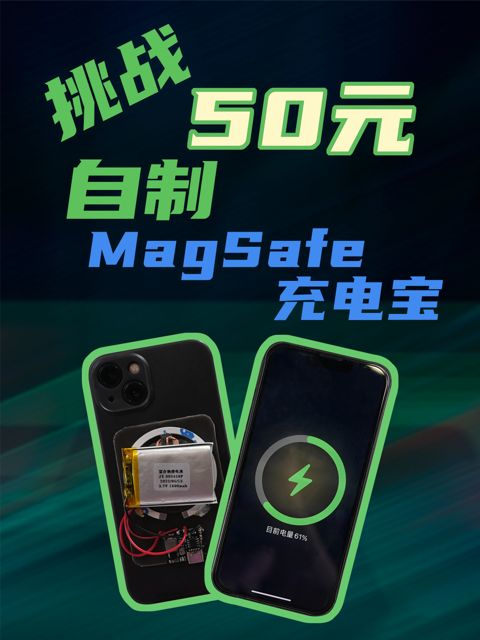 50块复刻九成功能！不会真有人买749的Magsafe充电宝吧 充电弹窗 Magsafe充电宝 DIY