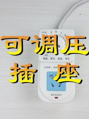 是宿舍神器还是在交智商税？测试与拆解可调压的插排，用处并不大