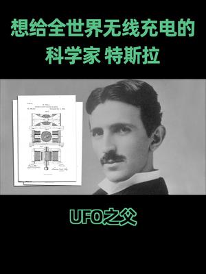 画飞碟、研究反重力，被誉为旷世奇才，半个世纪之后，他的设想终于成真了尼古拉特斯拉 人物