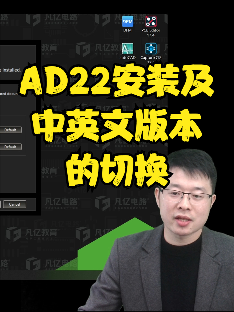 AD22安装及激活及中英文版本切换 第二讲 PCB 设计 硬件