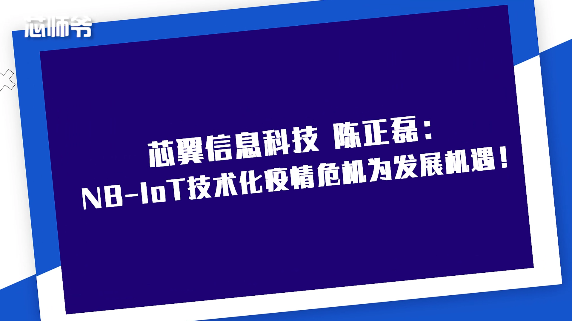 芯翼信息科技市场总监陈正磊：NB-IoT技术化疫情危机为发展机遇！