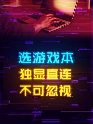 独显直连到底有多重要，选择游戏本不要忽略了电脑 笔记本电脑 游戏本 显卡 g刻蓝截