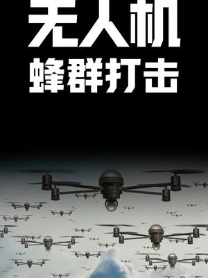 无人机，蜂群打击科技 无人机