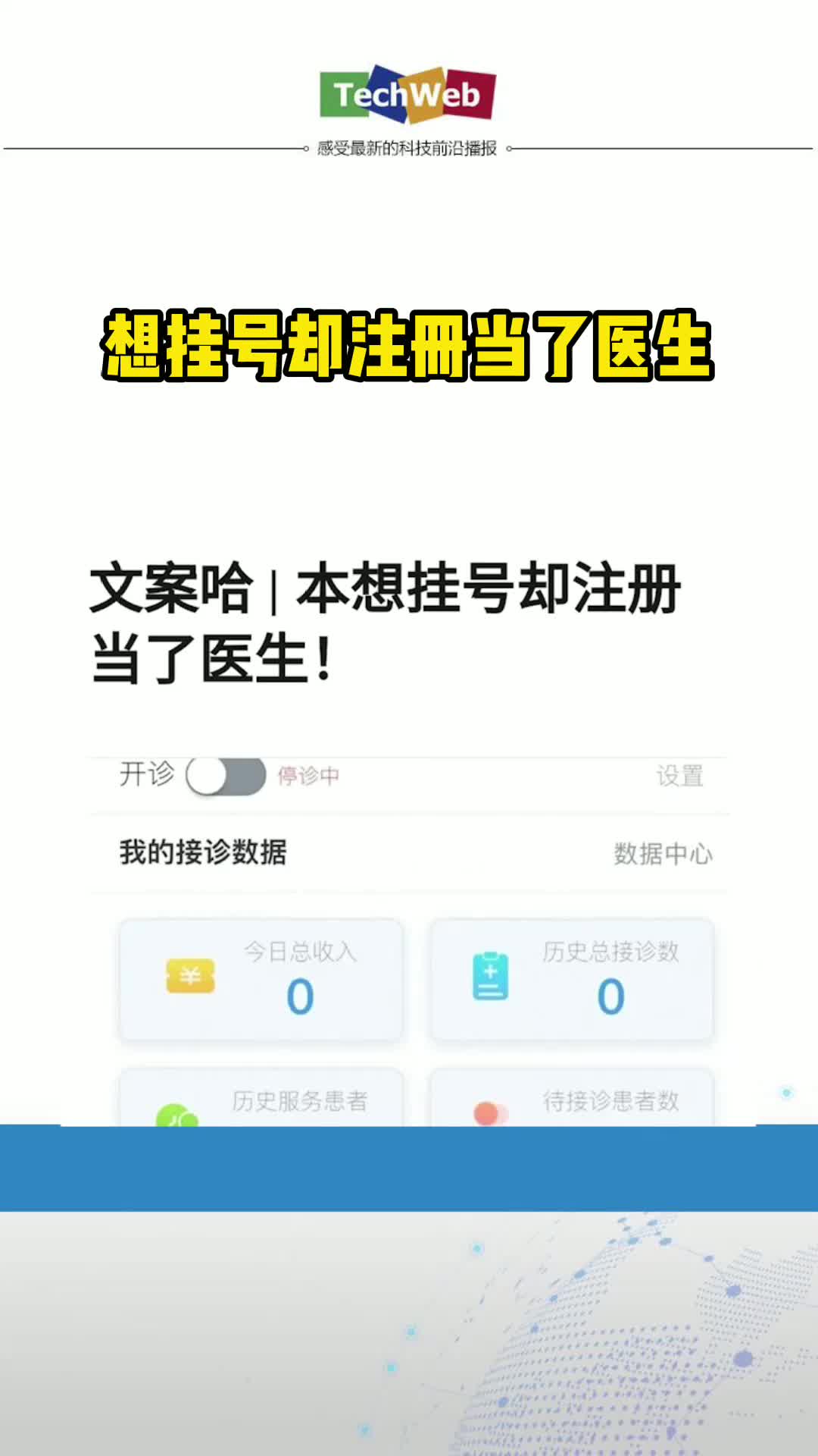 想挂号却注册当了医生