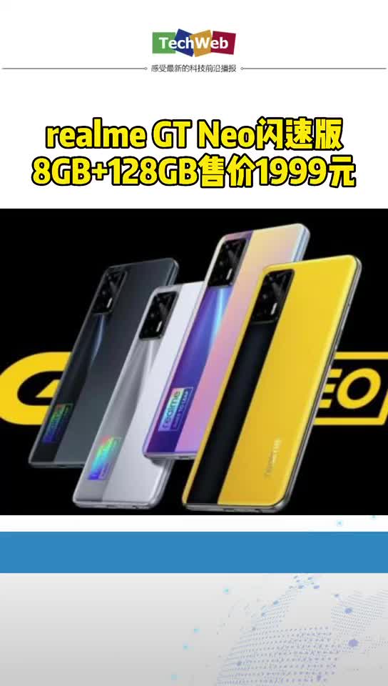 realme GT Neo闪速版8GB+128GB今日开售
