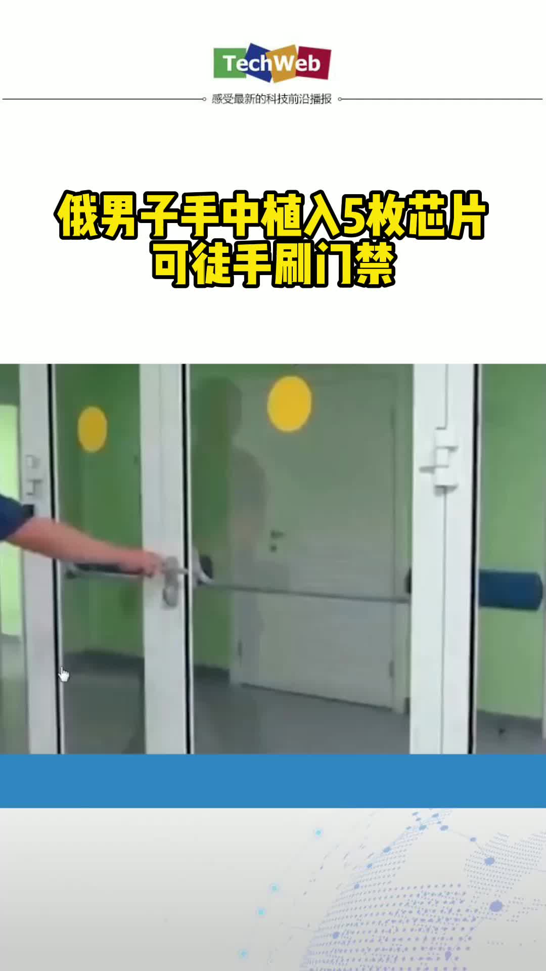 俄男子手中植入5枚芯片可徒手刷门禁