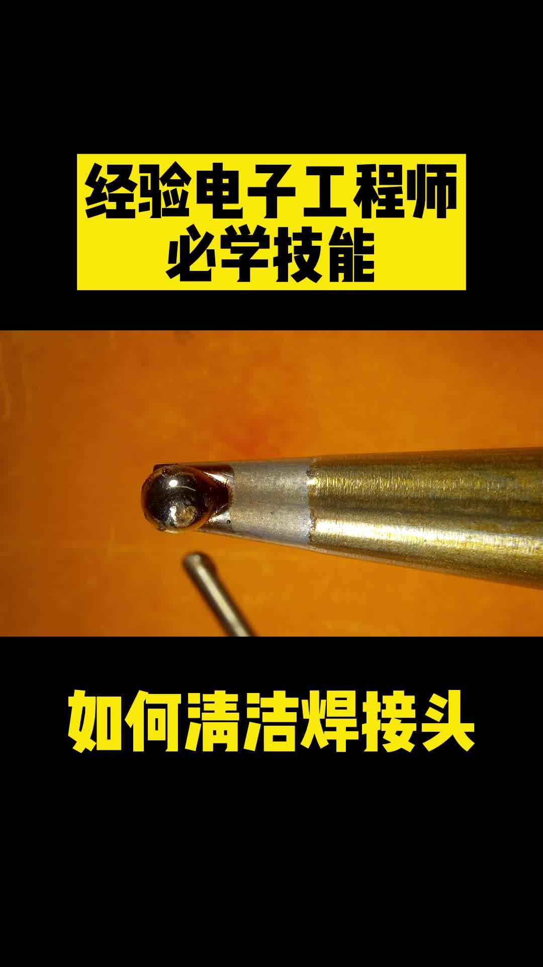 外用清洁焊接头 硬件设计 PCB设计 电子芯片