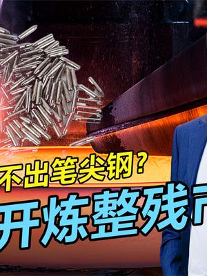 中国造不出原珠笔尖钢珠？太钢出手神反转，迎新挑战我国信心满满 原珠笔尖钢珠 太钢出手 中国制造