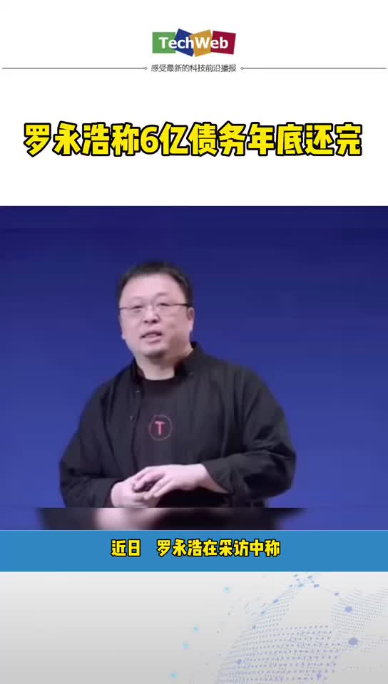 罗永浩称6亿债务年底还完
