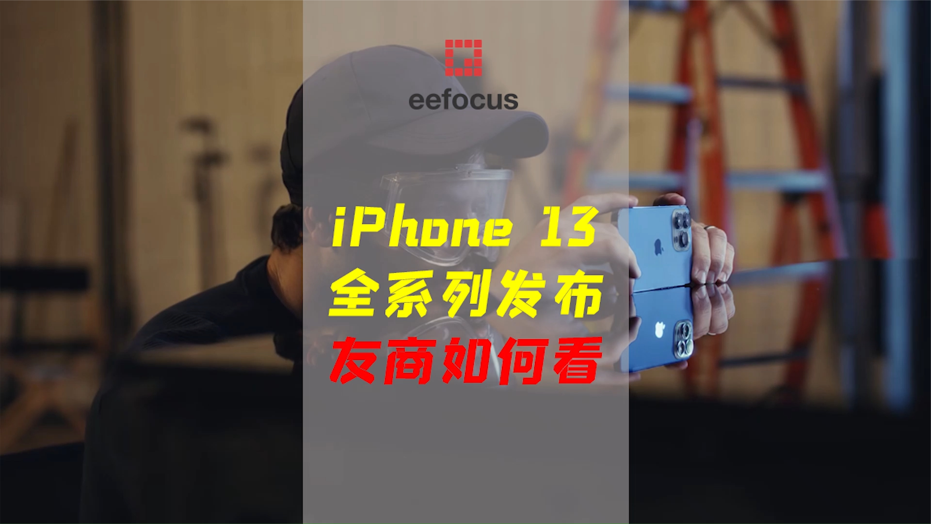 硬刚 & 直怼 | 三星和小米们对iPhone 13发布后的反应