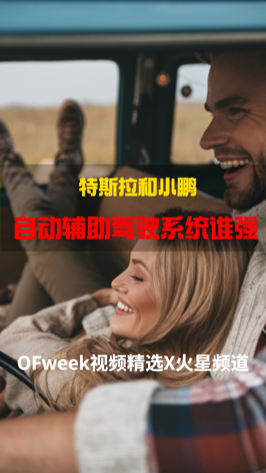 特斯拉、小鹏、蔚来的自动辅助驾驶的区别 ofweek视频精选 ofweek维科网 特斯拉 蔚来