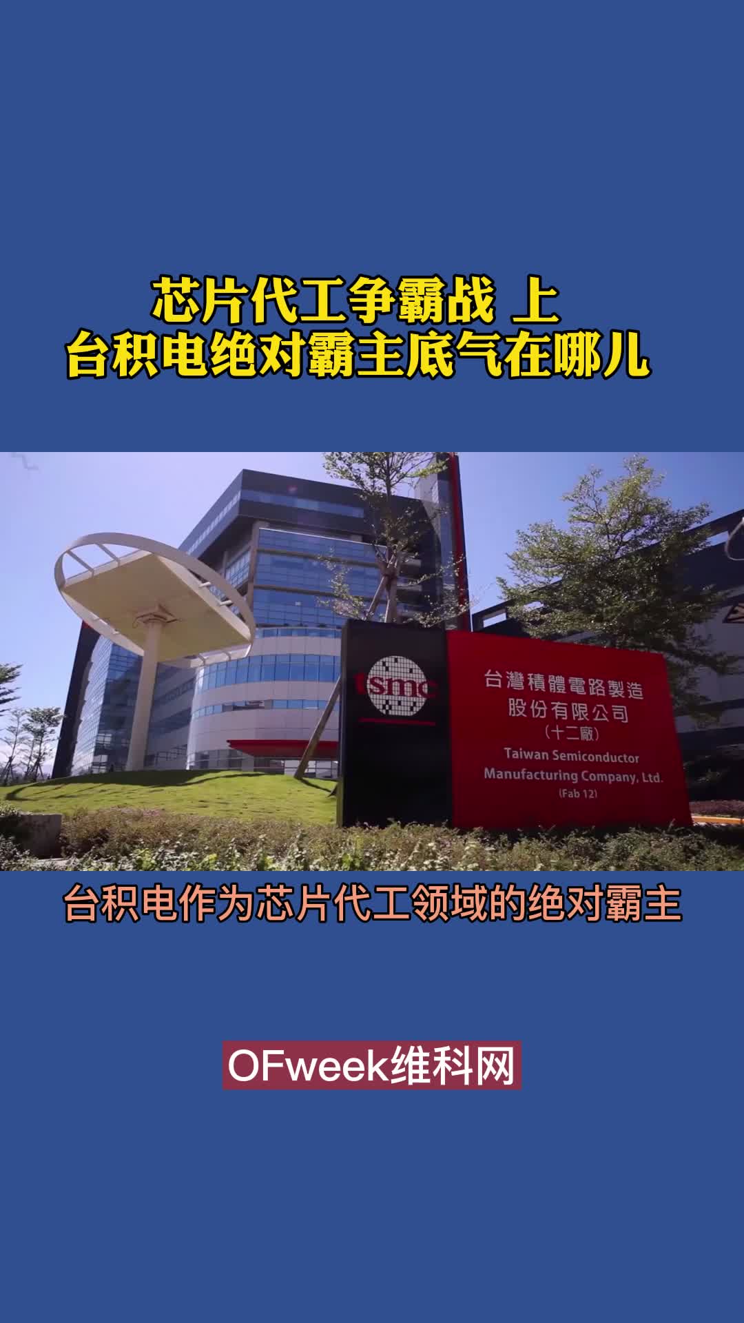 台积电凭什么是芯片代工领域的绝对霸主？芯片 集成电路 台积电