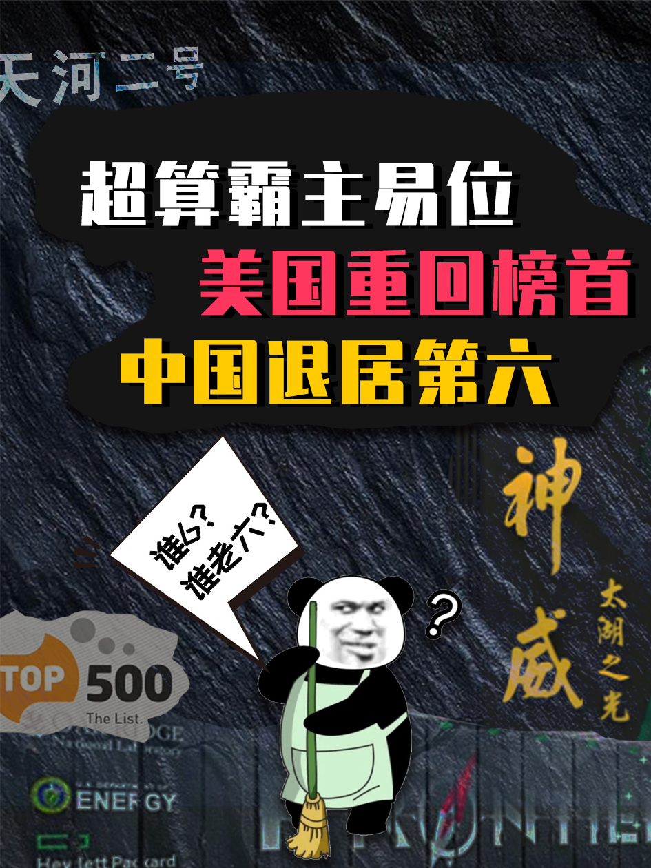 超算霸主易位，美国重回榜首，中国退居第六 充电弹窗 Magsafe充电宝 DIY