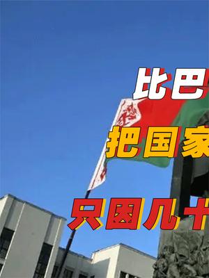 比巴铁关系还硬的国家，把核心机密送给我国，只因几十年前我国帮助过他 中国 白俄罗斯 巴铁 萤火计划