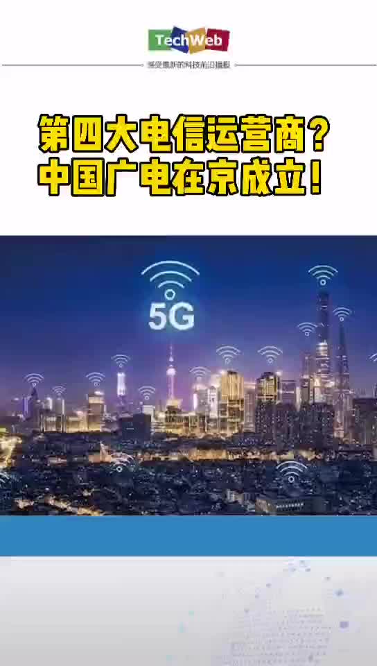 国内第四大运营商？中国广电在京成立！