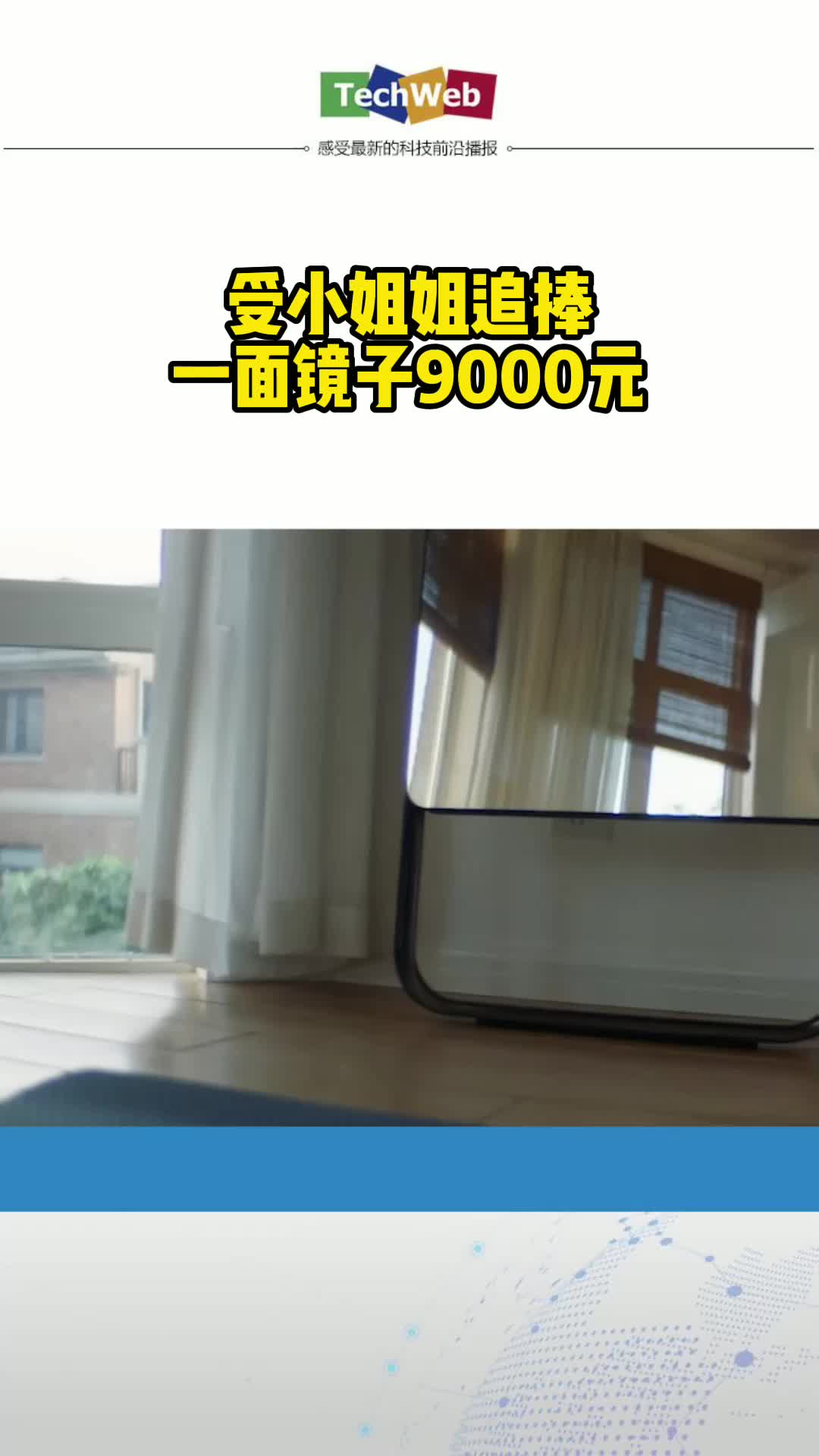 受小姐姐追捧 一面镜子9000元
