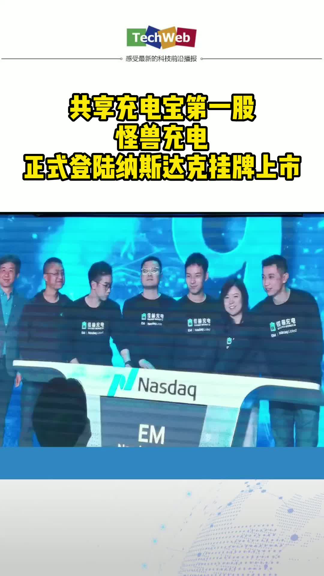 共享充电宝第一股，怪兽充电正式登陆纳斯达克挂牌上市