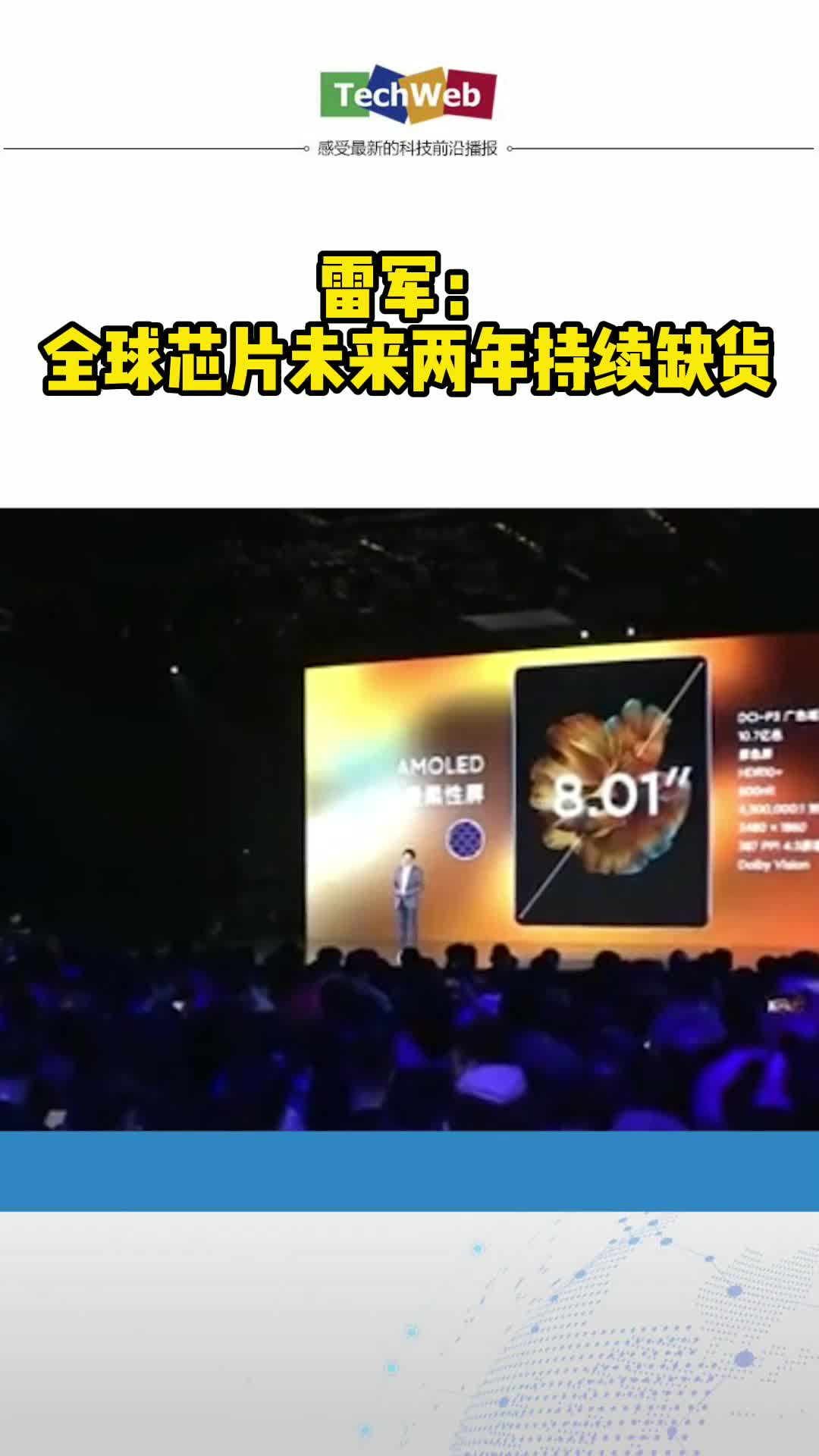 雷军：全球芯片未来两年持续缺货芯片