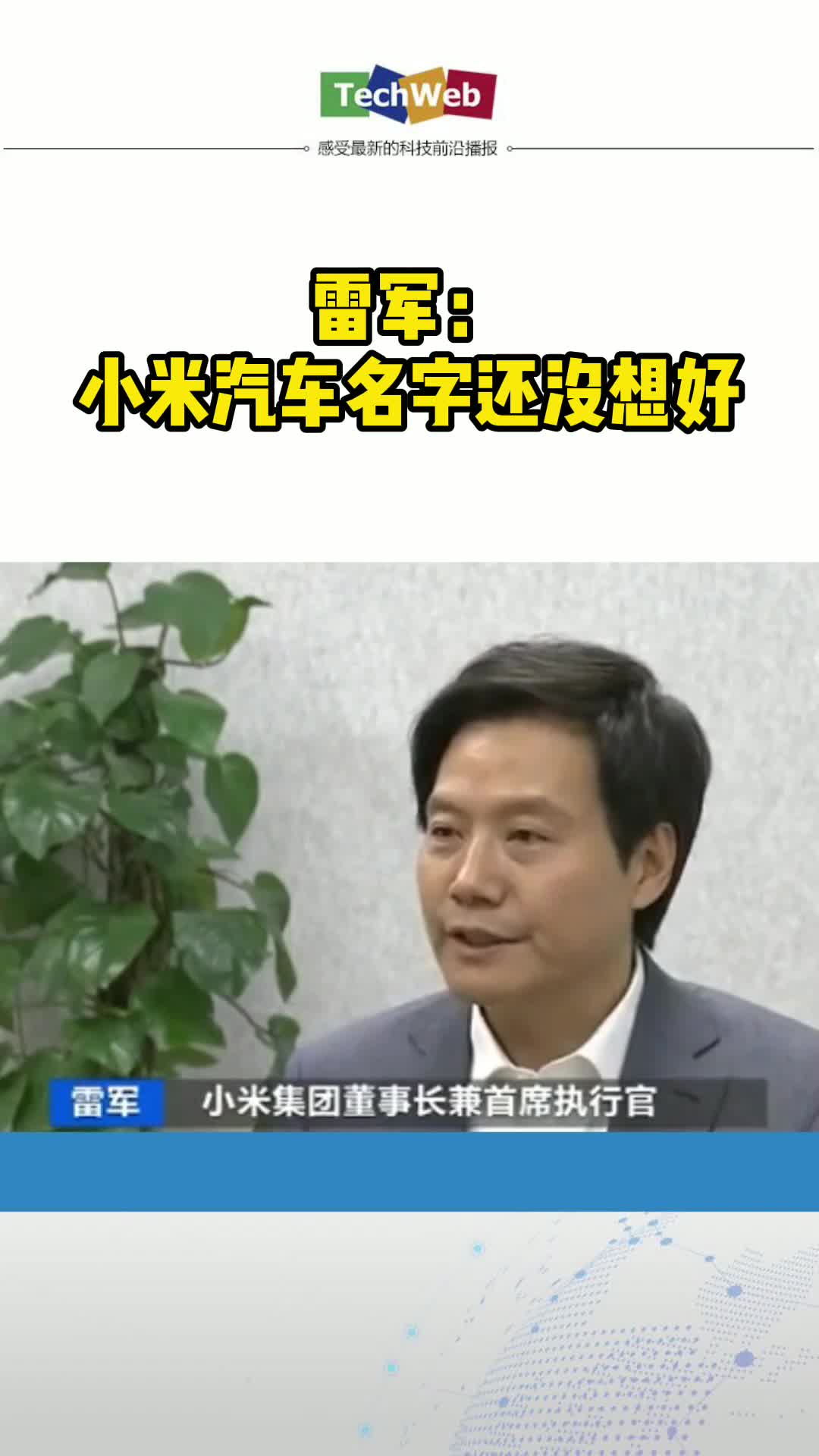 雷军：小米汽车名字还没想好小米官宣造车