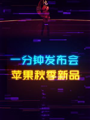一分钟看完苹果秋季新品发布会！ apple 数码 发布会