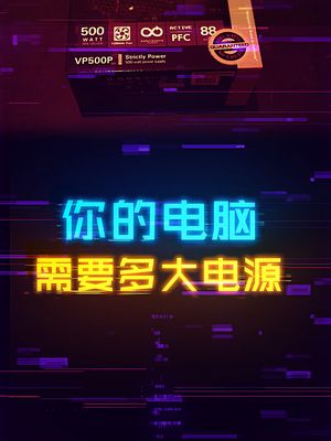 如何判断你的配置需要多达功率电源？ 电源 diy电脑 cpu 显卡