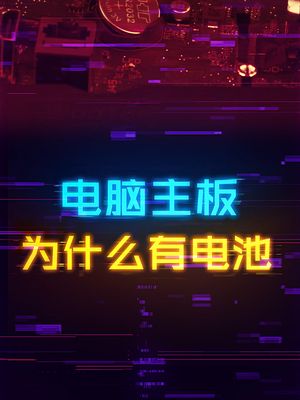 为什么所有主板上面都有一颗电池？ diy电脑 cpu 显卡
