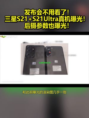 发布会不用看了！三星S21+S21Ultra真机曝光！后摄参数也曝光！ 三星s21 三星
