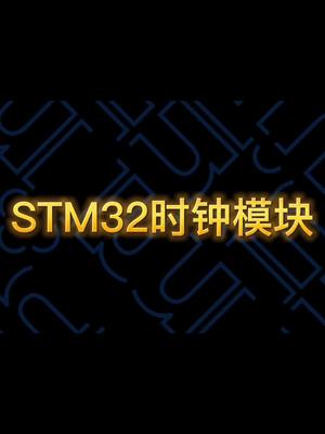 stm32时钟模块stm32时钟 单片机知识分享