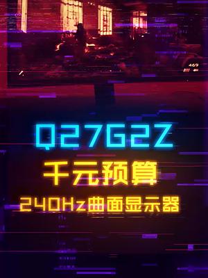 千元出头预算买到240Hz、高色域曲面显示器！电脑 显示器 diy电脑 科技