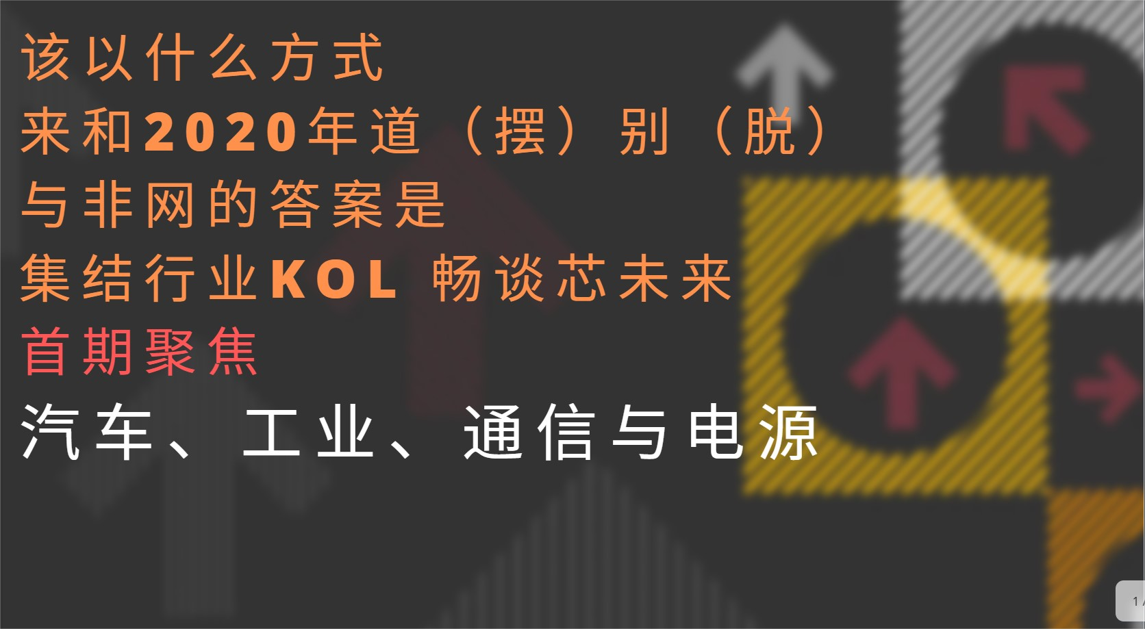 2020年，电子产业 | 我的回应，我们的回响