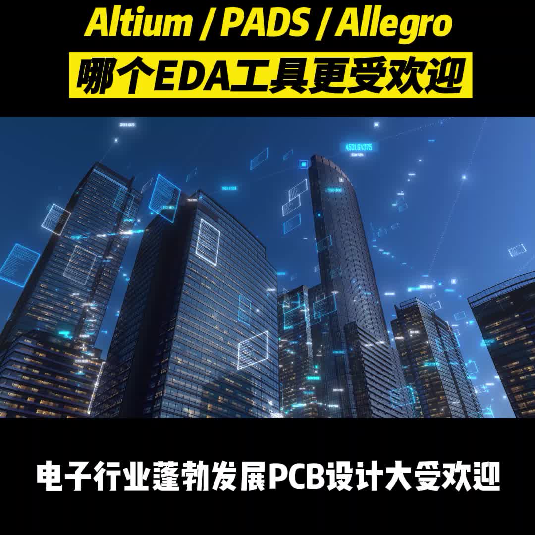 Altium&PADS&Allegro哪个EDA工具更受欢迎PCB设计EDAAltiumAllegroPADS