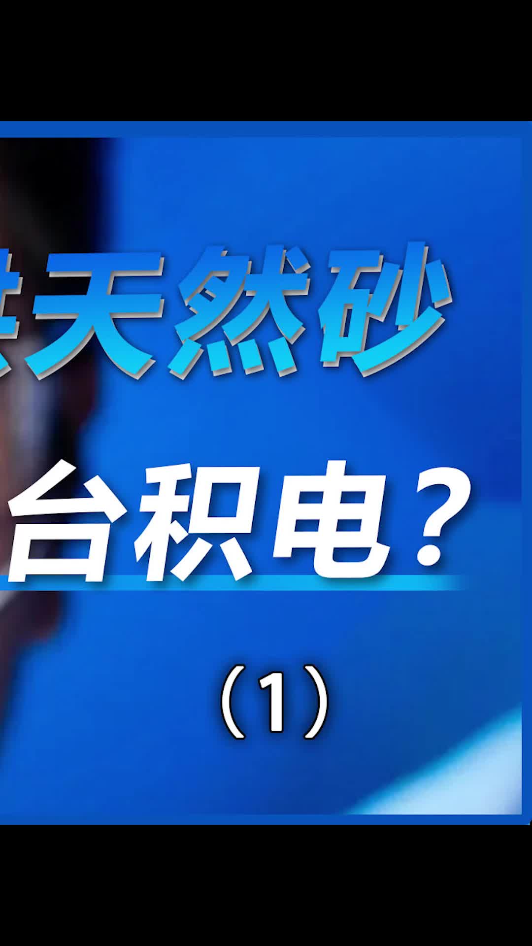断供天然砂，重创台积电？数码 科技 芯片 我的星辰大海