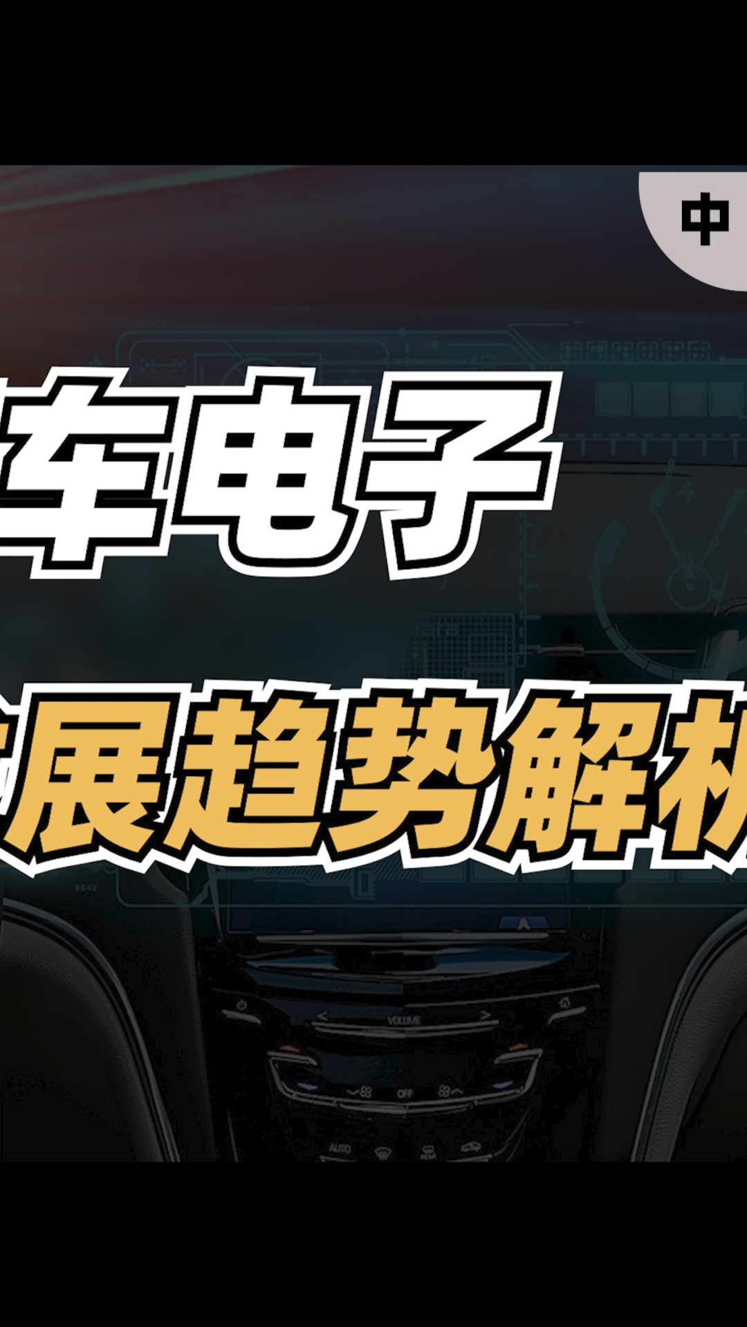 汽车电子未来的发展趋势如何？芯片 汽车芯片智能汽车 汽车电子