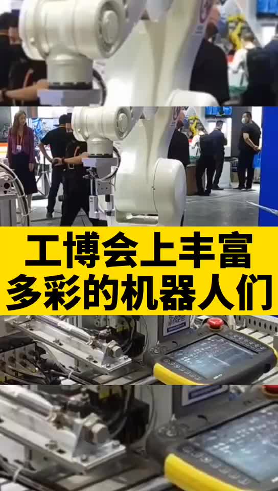 上海工博会 上丰富多彩的机器人 们