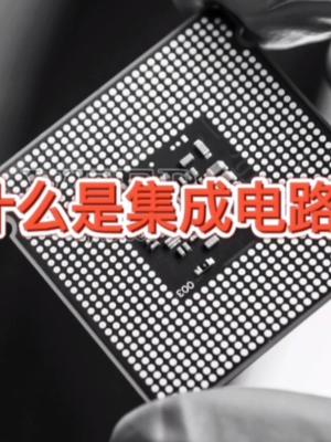 什么是集成电路IC芯片