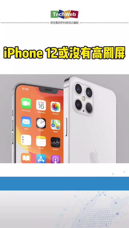 iphone12 或没有高刷屏