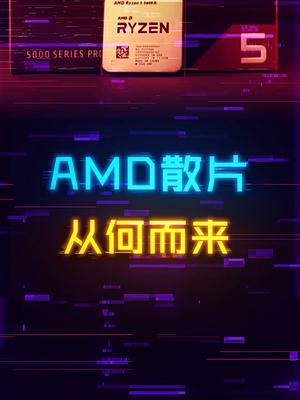 AMD不卖散片，那为啥还有那么多散片在市场？电脑 芯片 cpu amd