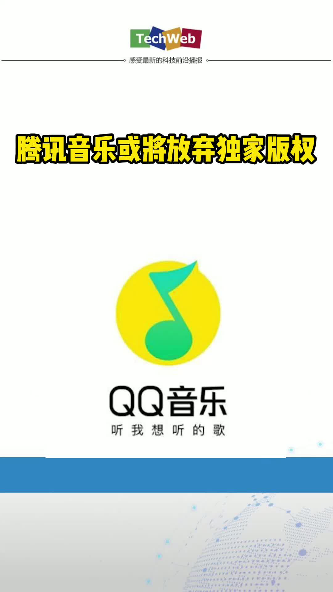 腾讯音乐或将放弃独家版权腾讯