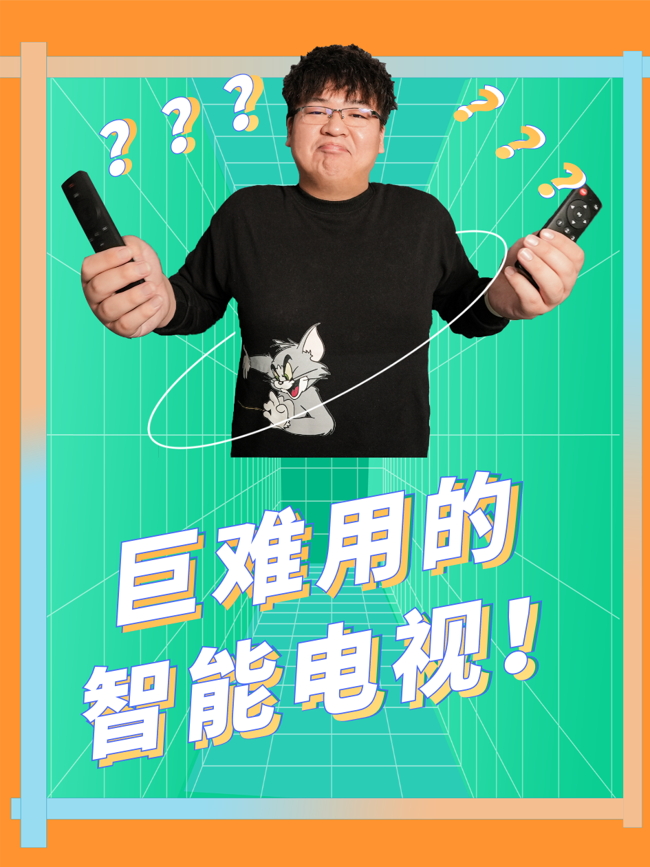 巨难用的智能电视！ 电视 智能电视 电视系统